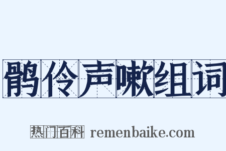 鹘伶声嗽组词是什么意思的图片